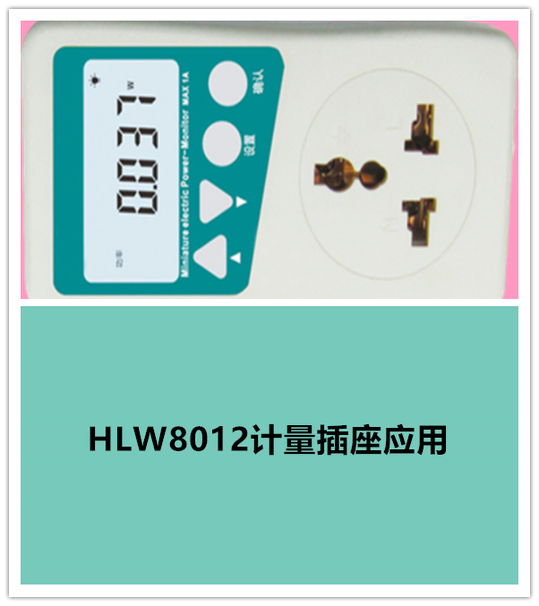 HLW8012计量插座解决方案
